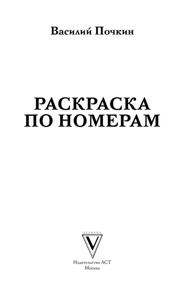 Krāsošana pēc numuriem. Krāsošanas-antistresa